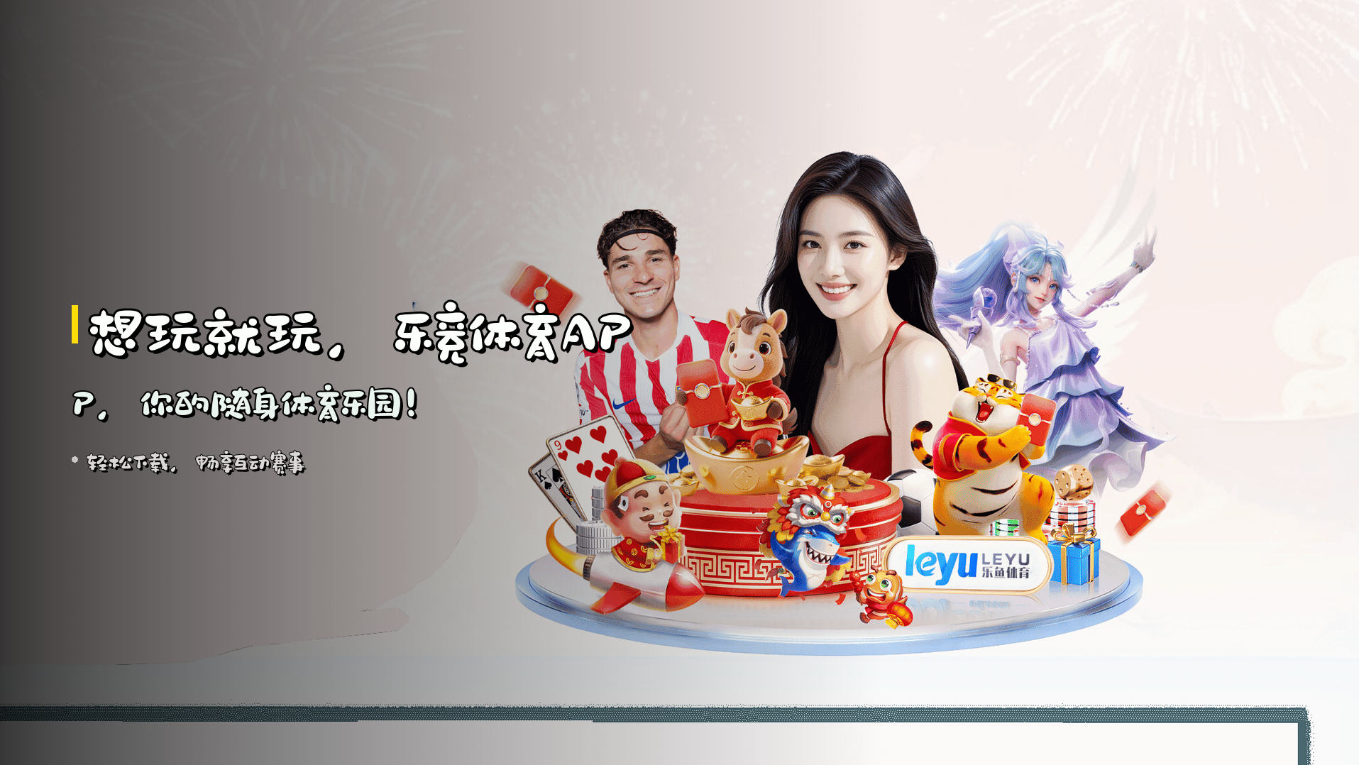想玩就玩，乐竞体育APP，你的随身体育乐园！